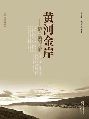cover image of 黄河金岸——桥头镇的故事(Yellow River Goden Bank – Story of Qiaotou Town)